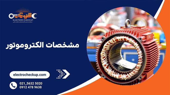 مشخصات الکتروموتور