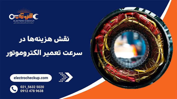 نقش هزینه‌های اضافه‌کاری در سرعت تعمیر الکتروموتور