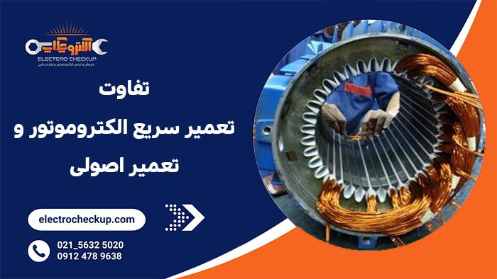 تفاوت عمر تعمیر سریع الکتروموتور و تعمیر اصولی