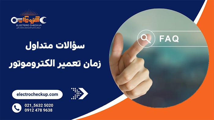 سؤالات متداول