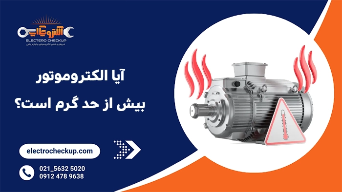 آیا الکتروموتور بیش از حد گرم است؟