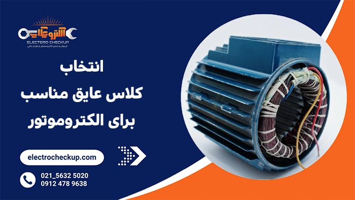 انتخاب کلاس عایق مناسب برای الکتروموتور