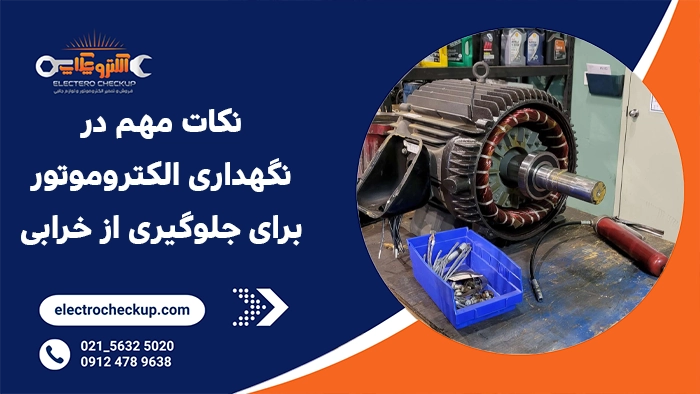 نکات مهم در نگهداری الکتروموتور برای جلوگیری از خرابی