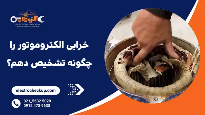 خرابی الکتروموتور را چگونه تشخیص دهم؟