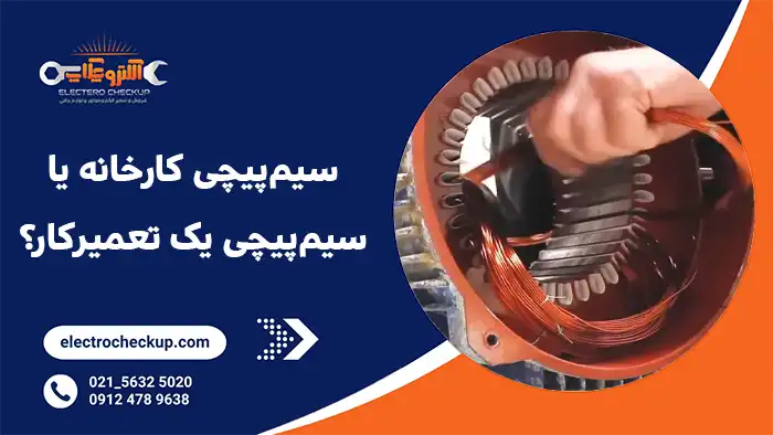 سیم‌پیچی کارخانه یا سیم‌پیچی یک تعمیرکار؟
