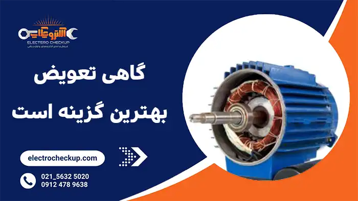 گاهی تعویض بهترین گزینه است!