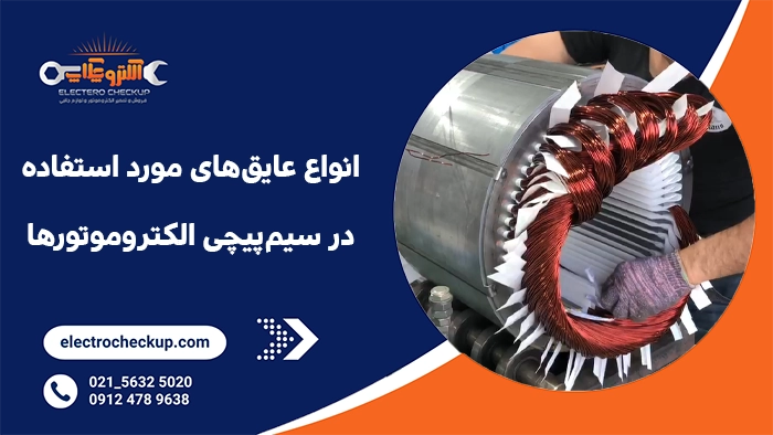انواع عایق‌های مورد استفاده در سیم‌پیچی الکتروموتورها