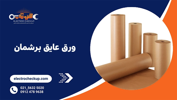 ۲. ورق عایق برشمان