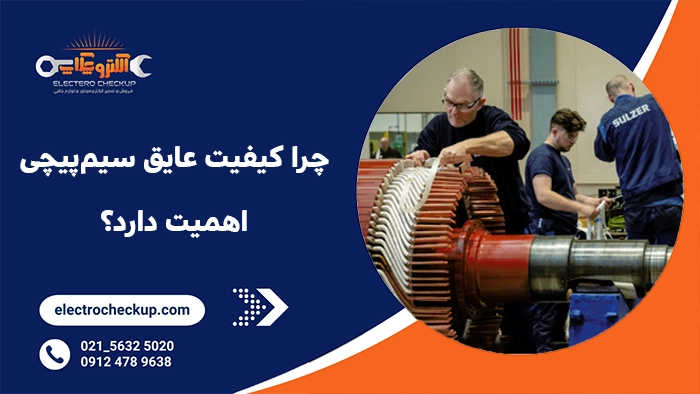 چرا کیفیت عایق سیم‌پیچی اهمیت دارد؟