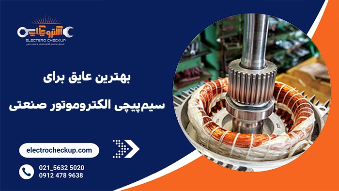 بهترین عایق برای سیم‌پیچی الکتروموتورهای صنعتی