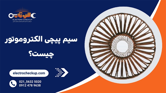 سیم پیچی الکتروموتور چیست؟