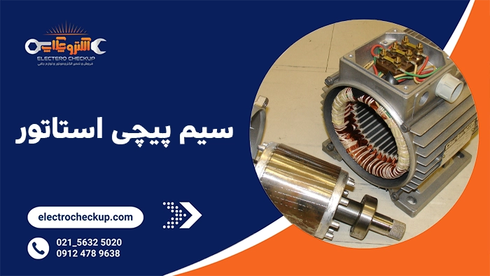 سیم پیچی استاتور