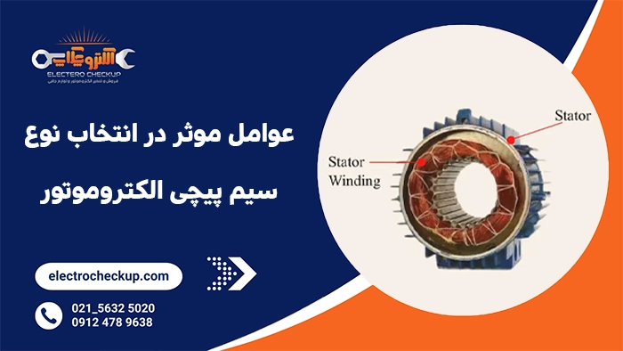 عوامل موثر در انتخاب نوع سیم پیچی الکتروموتور