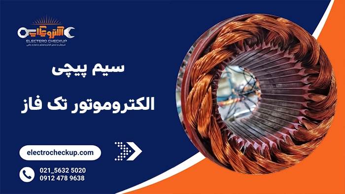 سیم پیچی تک فاز