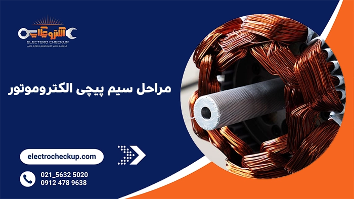 مراحل سیم پیچی الکتروموتور
