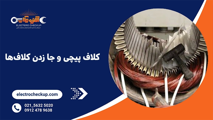کلاف پیچی و جا زدن کلاف‌ها