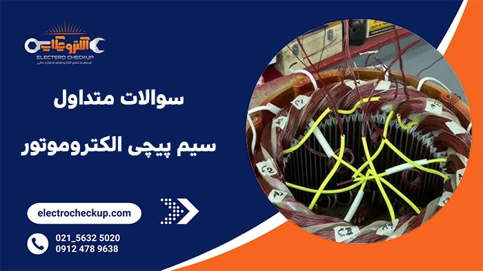 سوالات متداول