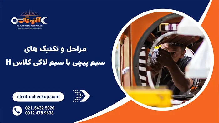 مراحل و تکنیک های سیم پیچی با سیم لاکی کلاس H