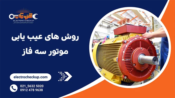 روش های عیب یابی موتور سه فاز