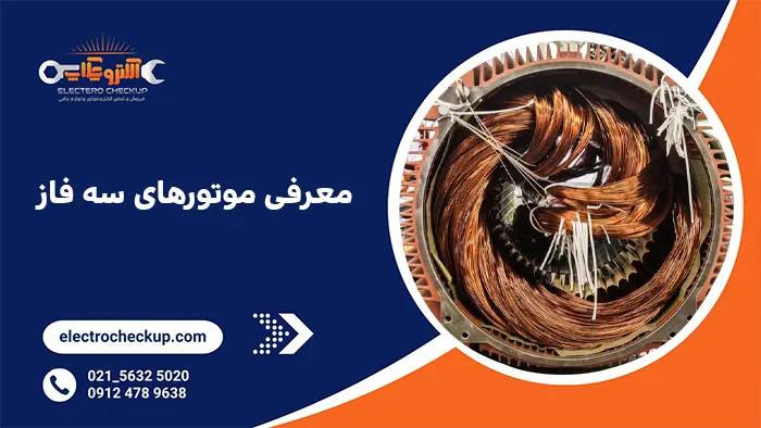 معرفی موتورهای سه فاز