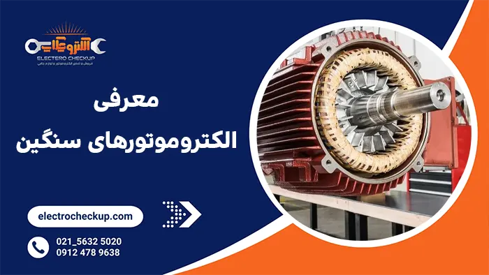 معرفی الکتروموتورهای سنگین