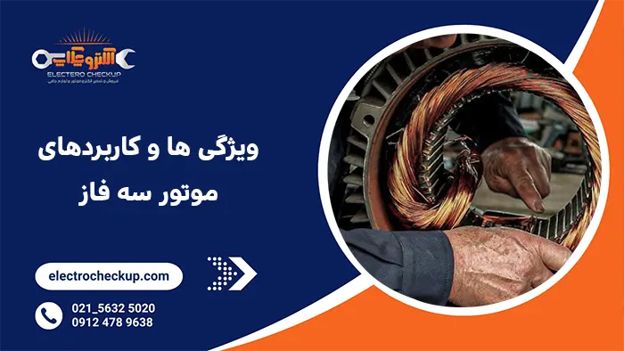 ویژگی ها و کاربردهای موتور سه فاز