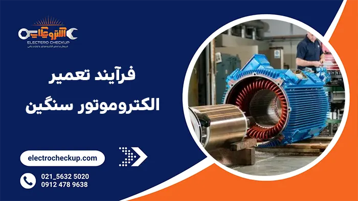 فرآیند تعمیر الکتروموتور سنگین