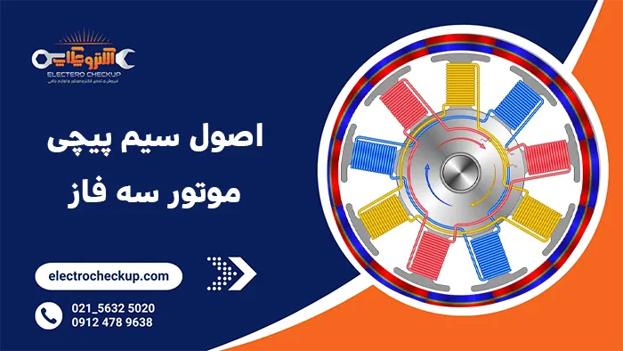 اصول سیم پیچی موتور سه فاز