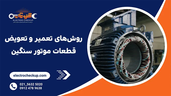 روشهای تعمیر و تعویض قطعات موتور سنگین