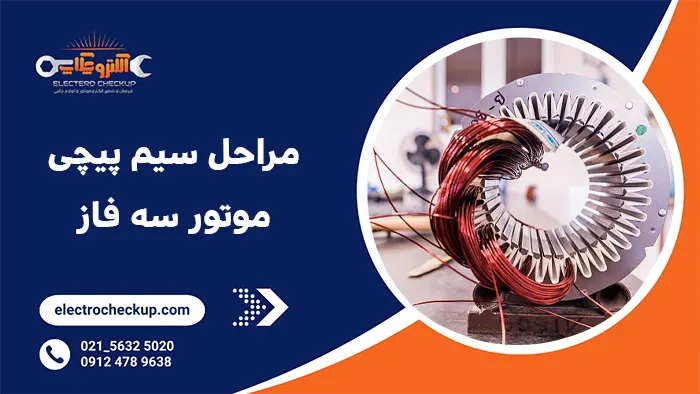 مراحل سیم پیچی موتور سه فاز