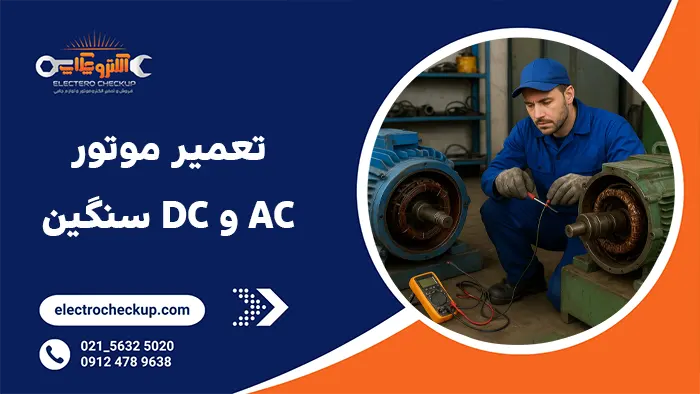 تعمیر موتور AC و DC سنگین