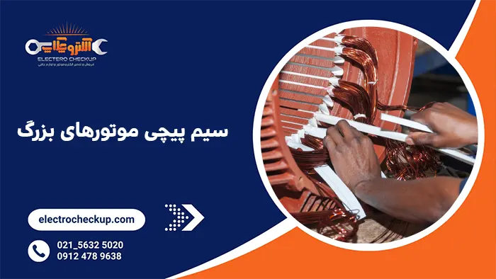 سیم پیچی موتورهای بزرگ