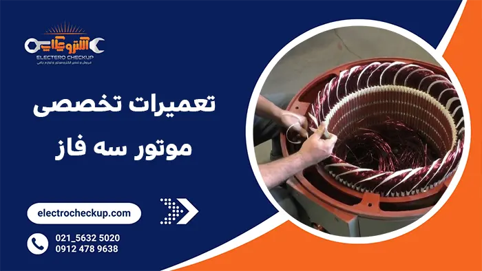 تعمیرات تخصصی موتور سه فاز