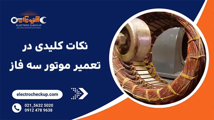 نکات کلیدی در تعمیر موتور سه فاز