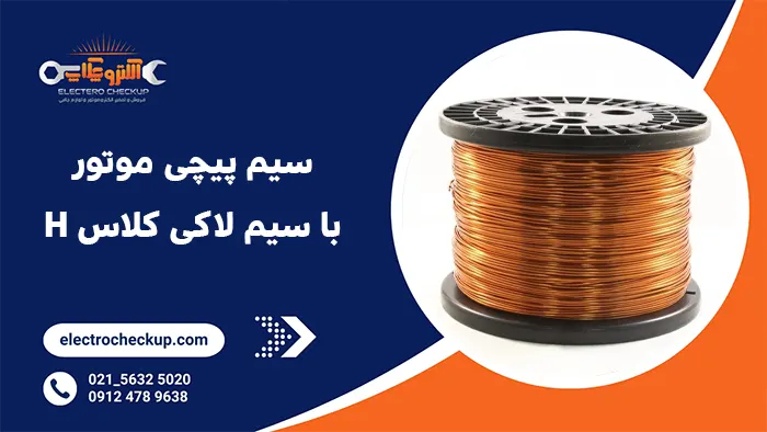 سیم پیچی موتور با سیم لاکی کلاس H