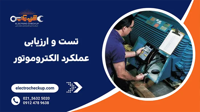 تست و ارزیابی عملکرد الکتروموتور