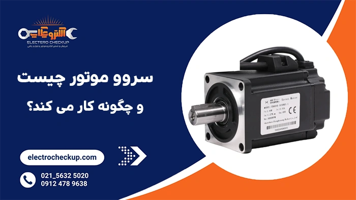 سروو موتور چیست و چگونه کار می کند؟