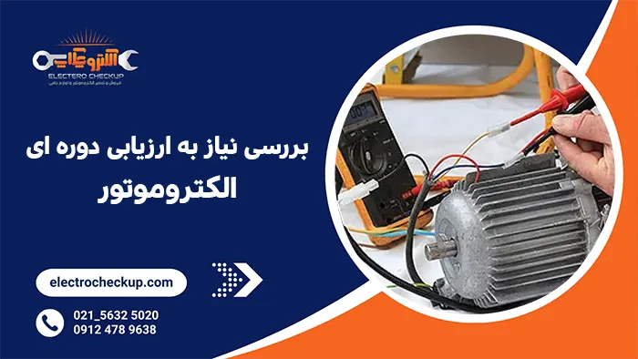 بررسی نیاز به ارزیابی دوره ای الکتروموتور