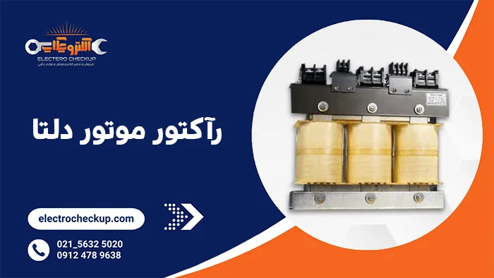 رآکتور موتور دلتا