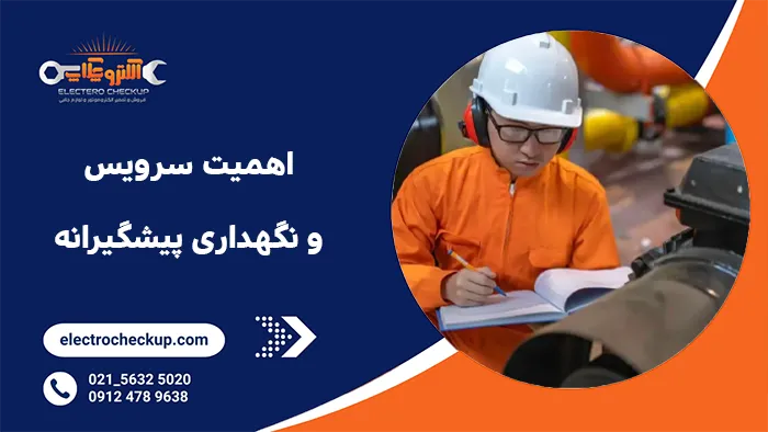 اهمیت سرویس و نگهداری پیشگیرانه