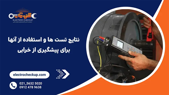 نتایج تست ها و استفاده از آنها برای پیشگیری از خرابی