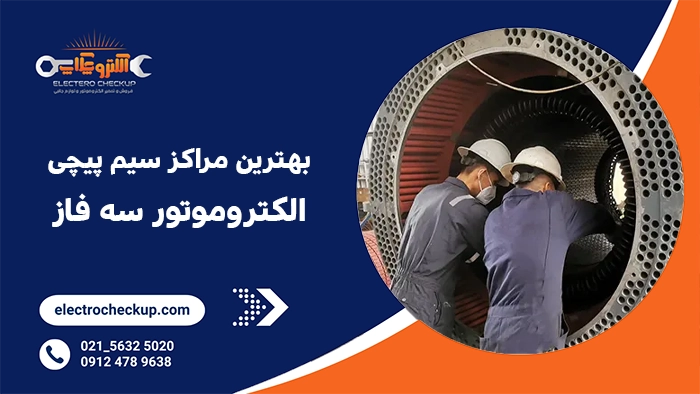 بهترین مراکز سیم پیچی الکتروموتور سه فاز