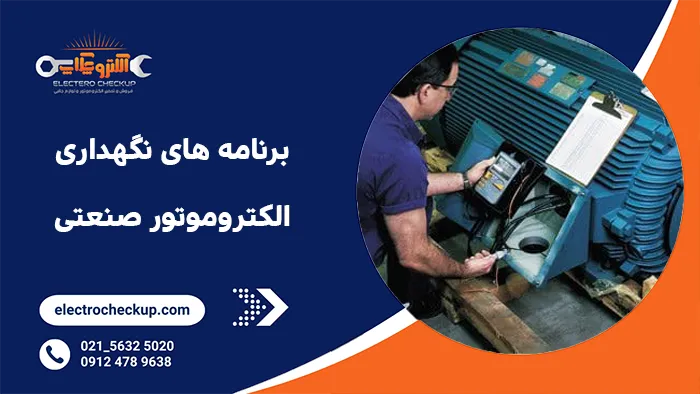 برنامه های نگهداری الکتروموتور صنعتی