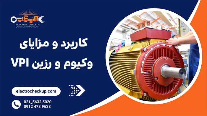 کاربرد و مزایای وکیوم و رزین VPI