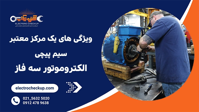 ویژگی های یک مرکز معتبر سیم پیچی الکتروموتور سه فاز