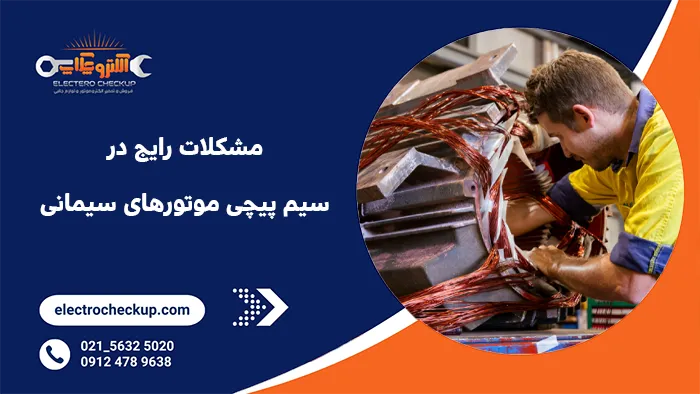 مشکلات رایج در سیم پیچی الکتروموتورهای سیمانی