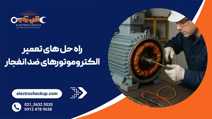 راه حل های تعمیر الکتروموتورهای ضد انفجار