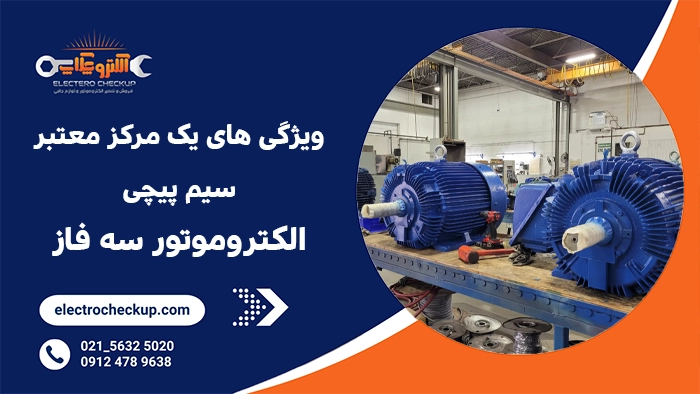 انتخاب مرکز مناسب برای سیم پیچی الکتروموتور سه فاز