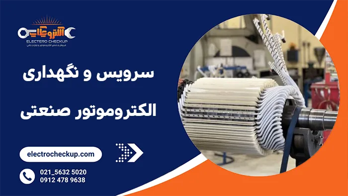 سرویس و نگهداری الکتروموتور صنعتی