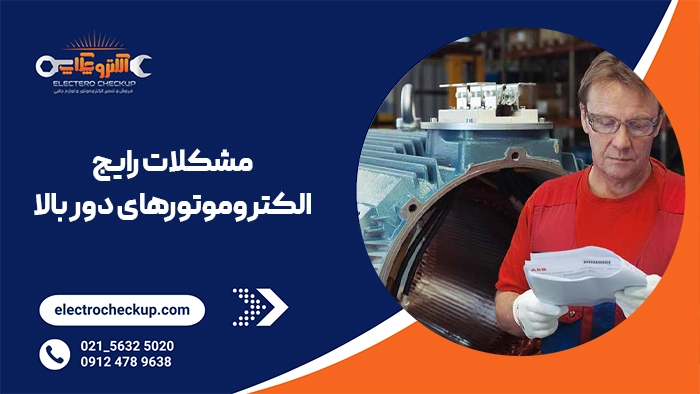 مشکلات رایج الکتروموتورهای دور بالا